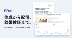 アンティルがAI SaaSのPRaiを大幅更新へ リリース作成から効果検証まで支援