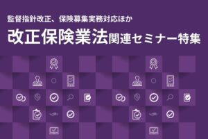 セミナーインフォが改正保険業法などを解説する全5講座のセミナー申込受付を開始
