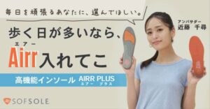 毎日頑張る人の足元に、もっと快適さを提供。世界累計出荷数１億足＊を突破しているImplus EU（インプラスイーユー）が展開する「SOF SOLE(R)」が近藤千尋さんをブランドアンバサダーに起用