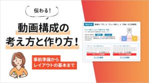 【動画制作・DX】伝わる動画構成の作り方！無料資料を公開｜メディア博士