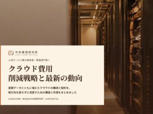 中央構想研究所、クラウド費用の削減戦略と最新の動向の2026年10月版を公開