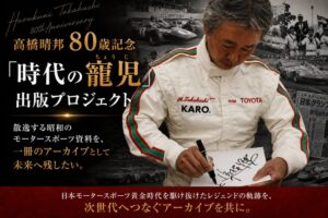 日本モータースポーツ黄金時代の歴史を未来へ。レジェンドレーシングドライバー・高橋晴邦、80歳・デビュー60周年記念出版プロジェクト始動