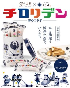 【夢のコラボ】博多銘菓「チロリアン」と「博多水炊き とり田」が生んだ「チロリデン〈柚子胡椒味〉」を10月15日に新発売！