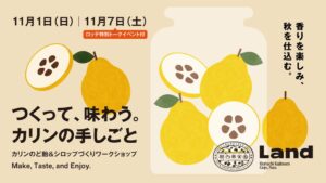 堀内果実園が奈良で旬のカリンを使ったのど飴とシロップの手づくり体験を11月に開催へ