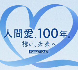 文教大学学園が創立100周年記念サイトで人間愛、100年。想い、未来へを公開
