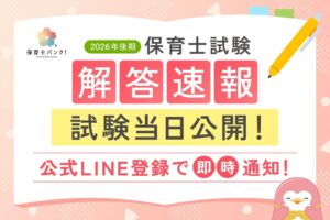 保育士バンク！ 令和8年後期 保育士試験の解答速報と出題予想動画を公開へ