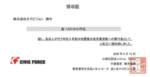 ハピタス熊本地震ポイント募金 1,527,610円をCivic Forceへ寄付