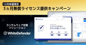 WhiteDefenderの3か月無償ライセンス提供キャンペーンが開催へ