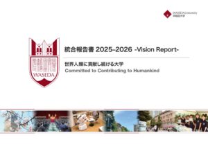 早稲田大学が3作目の統合報告書を公開 創立150周年に向けた構想など掲載