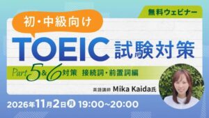 C&R社がTOEIC対策の無料オンラインセミナー開催へ 接続詞・前置詞を解説