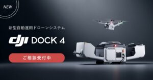 システムファイブ DJIの新型自動運用ドローンシステム取り扱いを開始