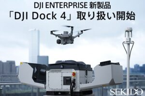 セキド、DJIの新型ドローンポートDJI Dock 4などの取り扱いを開始