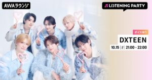 AWAラウンジでDXTEEN特集のリスニングパーティーを10月15日に開催へ