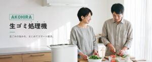 AKOHIRAが乾燥と粉砕で体積を約96％削減する生ゴミ処理機を発売