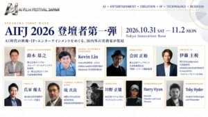第二回 AI日本国際映画祭が10月末開催へ 登壇者第一弾9名と主要プログラム発表