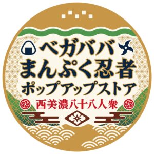 西美濃八十八人衆初のポップアップストア開催へ 新作グッズの事前受注通販も開始