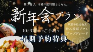 中国料理 神戸壺中天、2027年1月4日から新年会プラン提供へ 早期特典も