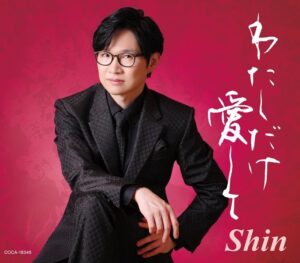 演歌系YouTuberのShinがわたしだけ愛してでメジャーデビュー