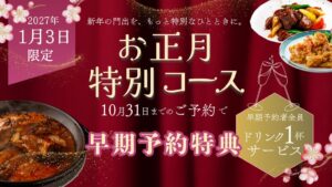 中国料理 神戸壺中天、2027年1月3日限定で中華おせちコースを提供へ