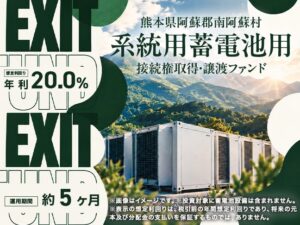 ミラリタ、系統用蓄電池用接続権取得・譲渡ファンドの募集を開始