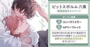 ホーリンラブブックスで三上志乃ピットスポルム 六葉発売記念キャンペーン実施へ