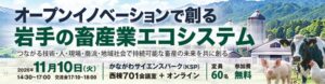 岩手の畜産現場と全国の技術・企業をつなぐ。I-waRPが共催する「KSPノウハウカレッジ2026」を11月10日に開催