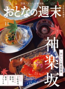 おとなの週末2026年11月号が2026年10月15日発売へ 神楽坂を大特集