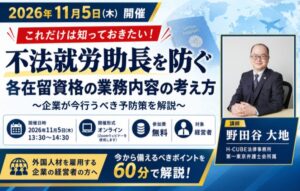H-CUBE法律事務所、不法就労助長を防ぐ無料セミナーを11月5日に開催へ