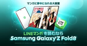 LINEマンガとGalaxy Z Fold8がコラボ 先着で最大2000円分のコイン進呈