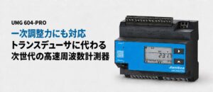 GBP、一次調整力向け高速周波数計測器UMG 604-PROの対応を発表