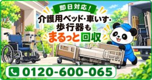 【世田谷区限定】11月限定キャンペーン｜介護を終えた後に残った介護用ベッド・車いす・歩行器をまとめて回収｜不用品回収のまるっと本舗