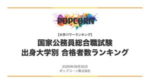 国家公務員総合職試験の出身大学ランキング公開、東京大学が458人で首位