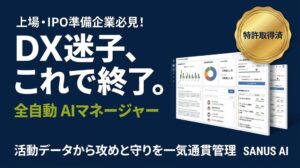 【Definer】特許技術で迷走DXに終止符！SANUS AIが業務自動化とリスク検知を一気通貫