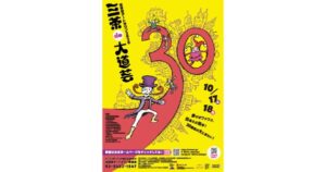 ZETAが世田谷アートタウン2026三茶de大道芸に協賛へ 地域文化活動を支援
