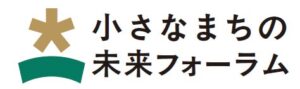 小さなまちの未来フォーラム、第5回イベントを10月16日にオンライン開催へ