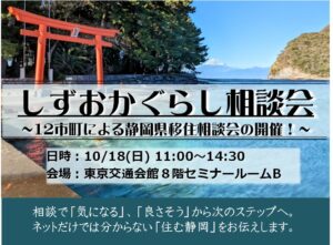 沼津市など10市2町が東京でしずおかぐらし相談会に出展へ