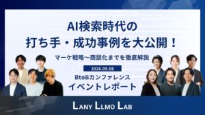 LANY、AI検索時代のBtoBマーケカンファレンスのレポートを公開