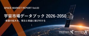 【新レポート発売】INDUSTRIAL-X、公表データを計画実務・投資判断に活かす『宇宙市場データブック 2026-2050』を販売開始