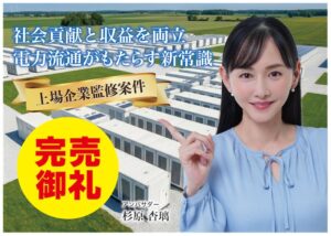 グローバルクラウドエステート、蓄電池ファンドCAMEL88号の概要を公表