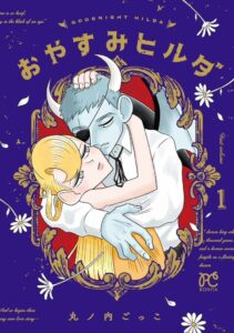 秋田書店、丸ノ内ごっこが描くおやすみヒルダ第1巻を10月15日に発売