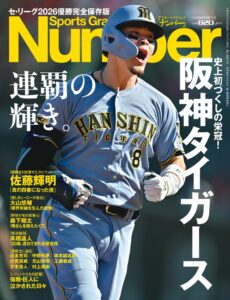 文藝春秋、阪神タイガース連覇特集のNumber臨時増刊号を10月15日発売へ
