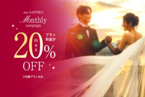 aimが最大20%OFFの10月ブライダルキャンペーンを開始