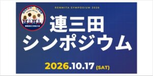 「連三田シンポジウム2026 ―『知』と『絆』が紡ぐ社会デザイン―」10月17日（土）開催のお知らせ