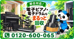 【横浜市限定】11月限定キャンペーン｜弾かなくなった電子ピアノ・電子ドラム・キーボードスタンドをまとめて回収｜不用品回収のまるっと本舗