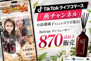 Sホールディングス、TikTokライブでhetrasディフューザーを870点以上販売