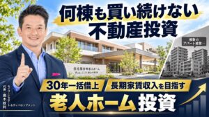 何棟も買い続けない不動産投資へ。30年一括借上げで長期家賃収入を目指す「老人ホーム1棟」という選択肢｜福岡発・老人ホーム投資セミナー10/24開催