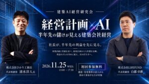 【2026年11月25日(水)開催】第7回 建築AI経営研究会は「経営計画×AI」がテーマ――ゲストにひかり工務店・清水洋人社長