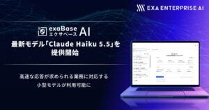 エクサベース AIがClaude Haiku 5.5を提供開始 高速応答に対応