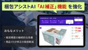ROMSが梱包アシストAIにAI補正機能を標準搭載 実績からサイズを自動修正