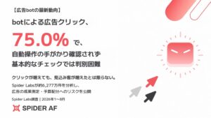 有料広告のbot判定クリック、75%で基本的な自動化の痕跡確認されず